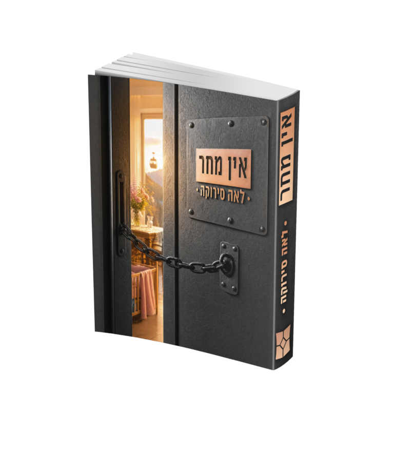 אין מחר
